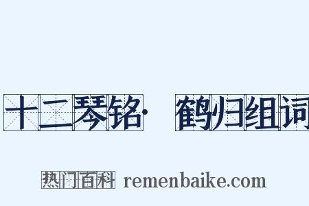 十二琴铭·鹤归组词是什么意思的图片